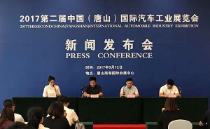 2017第二届中国（唐山）国际汽车工业展览会新闻发布会在唐山南湖国际会展中心举行