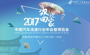 路畅科技参展2017中国汽车流通行业博览会