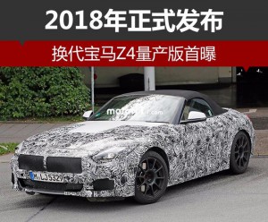 换代宝马Z4量产版首曝 2018年正式发布