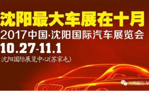 10.27沈阳国际车展 名不虚传的国际范车展即将盛大启幕