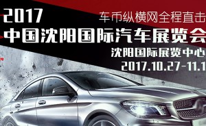 10月27-11月1日沈阳国际车展精彩活动来袭