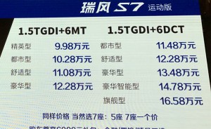 售9.98万元-16.58万 江淮瑞风S7运动版上市