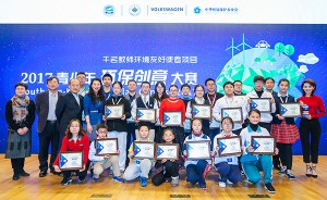 环保教育激发创造潜力 2017青少年环保创意大赛在京成功举办