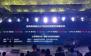 售价10.78万元-13.18万元 东风风神新AX7自动挡正式上市