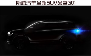 斯威汽车全新SUV命名G01 将于下半年上市