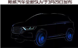 斯威汽车全新SUV于3月29日发布 年内上市