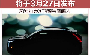 凯迪拉克XT4预告图曝光 将于3月27日发布