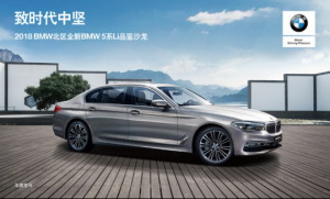 致时代中坚 全新BMW 5系Li品鉴沙龙邀请函