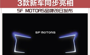 SF MOTORS品牌28日发布 3款新车同步亮相