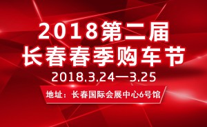 2018第二届长春春季购车节将于3月24盛大开幕