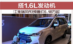 江淮瑞风R3预售价6.48万起 搭1.6L发动机
