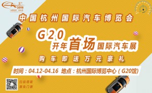 2018中国（杭州）国际汽车博览会即将盛大启幕