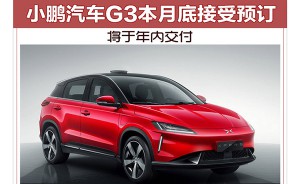 小鹏汽车G3本月底接受预订 将于年内交付