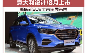 斯威新SUV北京车展首秀 意大利设计/8月上市