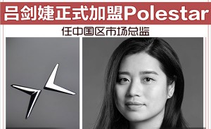 吕剑婕正式加盟Polestar 任中国区市场总监