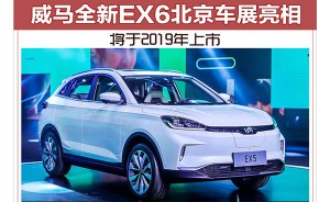 威马全新EX6北京车展亮相 将于2019年上市