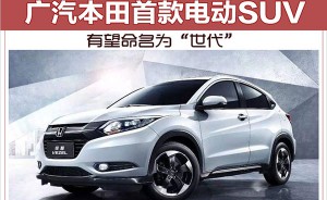 广汽本田首款电动SUV 有望命名为“世代”