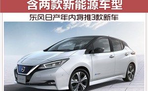 东风日产年内将推3款新车 含两款新能源车型