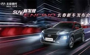 12.99万-15.59万北京现代ENCINO开启长春地区SUV的新发现