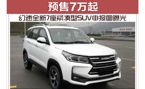 幻速全新7座紧凑型SUV申报图曝光 预售7万起