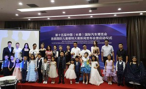 第十五届中国（长春）汽博会首届国际童模大赛正式启动