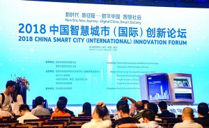 2018中国智慧城市（国际）创新论坛成功举办