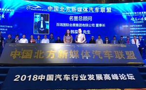 开放合作共享共赢 中国北方新媒体汽车联盟正式成立