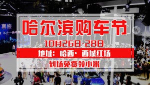 哈尔滨购车节|10月26日-28日哈尔滨西城红场有场实惠车展喊你来占便宜