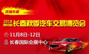 2018年中国长春秋季汽车交易博览会提前报名即可获赠车展门票
