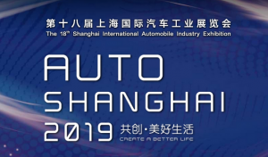 第十八届上海国际汽车工业展览会4月精彩上演 “共创•美好生活”