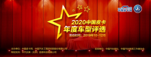 打造皮卡界奥斯卡 2020中国皮卡年度车型评选火热进行中