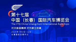 对内振奋精神 对外树立形象 2020年中国（长春）国际汽车博览会将如期举行