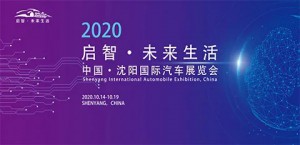 启智·未来生活！十月汽车盛宴尽在2020沈阳国际车展