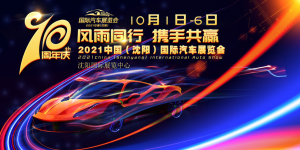 沈阳国际车展 将于10月1日-6日在沈阳国际展览中心召开