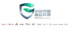 远程汽车携手十一家生态伙伴 共建“中国零碳陆运联盟”