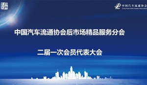 新五年新规划——中国汽车流通协会后市场精品服务分会二届一次会员代表大会成功召开