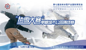 超“吉”酷炫 热“雪”燃冬 第七届雪博会“热雪大赛”将掀冰雪运动新浪潮