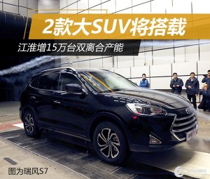 江淮增15万台双离合产能 2款大SUV将搭载