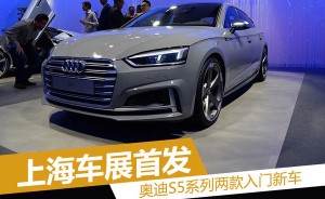 奥迪S5系列两款入门新车 上海车展首发