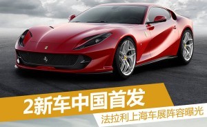 法拉利上海车展阵容曝光 2新车中国首发