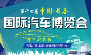 第十四届中国（长春）国际汽车博览会遇到李鬼