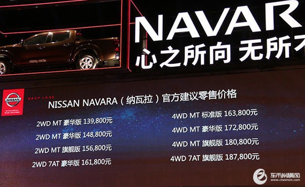 售价13.98万元-18.78万元 郑州日产纳瓦拉正式上市
