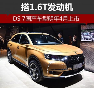 DS 7国产车型明年4月上市 搭1.6T发动机