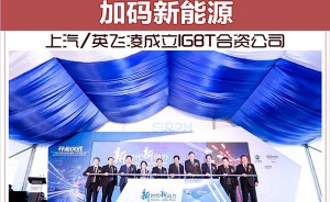 加码新能源 上汽/英飞凌成立IGBT合资公司