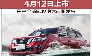 日产全新SUV途达官图发布 4月12日上市