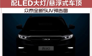 众泰全新SUV预告图 配LED大灯/悬浮式车顶