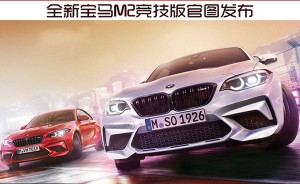 全新宝马M2竞技版官图发布 或北京车展首发