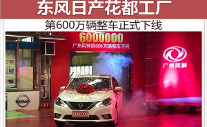 东风日产花都工厂 第600万辆整车正式下线