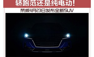 轿跑范还是纯电动！荣威4月23日发布全新SUV