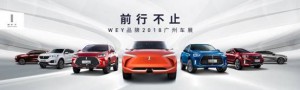创享智能科技新生活 VV7领衔WEY品牌亮相2018广州车展